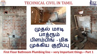 முதல் மாடி பாத்ரூம் பிளம்பிங்  First Floor Bathroom Plumbing line – very Important things – Part 1 [upl. by Deirdre765]