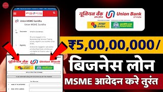 Union Bank Se Loan Kaise Apply Kare  Union Bank MSME Loan Apply  Union Bank Mudra Loan 2024 [upl. by Kerwin]