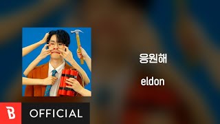 Lyrics Video eldon  Fighting 응원해 [upl. by Hermione107]