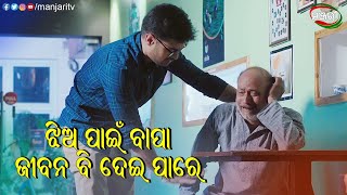 ଝିଅ ପାଇଁ ବାପା ଜୀବନ ବି ଦେଇପାରେ  Adrushyam  Odia Film  Lipsa Mishra  Sanu  Ankita  ManjariTV [upl. by Frantz]