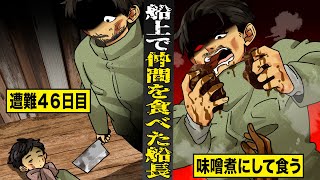 【実話】人間を味噌煮して食った結果「経験したことないほどうまかった」。遭難船で仲間を食べた船長。 [upl. by Reynolds]