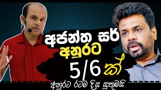 14 ඡන්දෙන් බහුතරය අනුරට ලැබිය යුතුමයිAjantha Disaanayake [upl. by Salocin235]