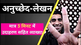 Anuchchhed Lekhan in Hindi  How to Write Anuched Lekhan in Hindi  अनुच्छेद लेखन के उदाहरण [upl. by Varuag]