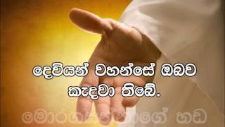 62  Deviyan wahanse Obawa Kedawa thibe දෙවියන්වහන්සේ ඔබව කැදවා තිබේ [upl. by Holmes]