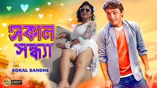 Sokal Sandhe  Bengali Full Movies  PrasenjitRachanaLaboniDeepankarAnuradha RoyKalyaniMrinal [upl. by Butta673]