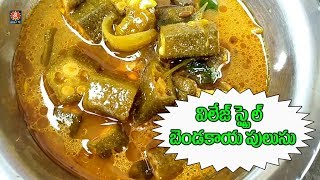 విలేజ్ స్టైల్ బెండకాయ పులుసు How to make BENDAKAYA PULUSU Recipe in Telugu Sri tv [upl. by Doykos]