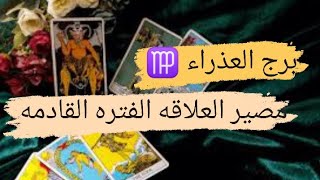 برج العذراء ♍ قراءه مصير العلاقه الفتره القادمه تفكيره وخطواته مع ميرو ♠️ [upl. by Etta147]