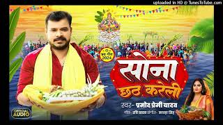 परी लागेलू  Pramod Premi Yadav  Sona Chhath Kareli  Bhojpuri Viral Chhath Geet 2024 [upl. by Storer891]