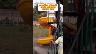 Mini park part2 youtubeshorts minipark meherpur [upl. by Dix]