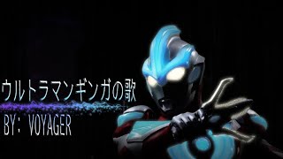 ウルトラマンギンガの歌 カラオケ  Ultraman Ginga no uta Karaoke REUPLOAD [upl. by Abihsat]