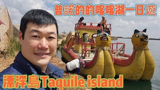 祕魯自由行 的的喀喀湖 Taquile island [upl. by Eadrahs]