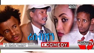 HDMONA  ሪሰጥሽን ብ መርሃዊተኸስተ ሞኽባዕቲ Reception by Merhawi Tekeste Mokbaeti New Eritrean Comedy 2018 [upl. by Evetta]