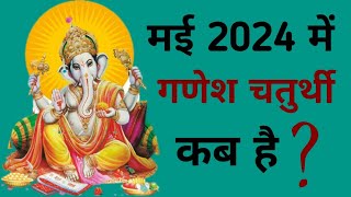 Ganesh chaturthi kab hai  May 2024 mein Ganesh chaturthi kab hai  Chaturthi May 2024 [upl. by Nrev31]