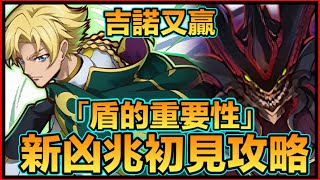 PAD パズドラ 吉諾 ジノ Vs新凶兆！！推回加上盾的重要性！新凶兆初見攻略（本初見並無部位破壞 敬請留意）！新「凶兆」チャレンジ！ジノampトリスタン・ディバイダー [upl. by Leirvag]