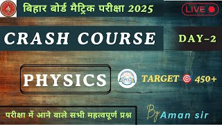 भौतिक विज्ञान के महत्वपूर्ण प्रश्न  PHYSICS IMPORANT QUESTION FOR BSEB 2025  CRASH COURCE  DAY 2 [upl. by Pembrook]