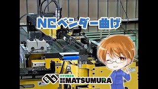 【NCベンダー曲げの様子】㈱MATSUMURA（旧･㈱松村機械製作所） [upl. by Lleneg]