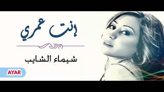 شيماء الشايب  إنت عمري  Shaimaa Elshayeb  Enta Omri [upl. by Epotimet]