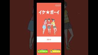 しゅぎたの【スマホゲー】 イケ☆ボーイ [upl. by Nirroc957]