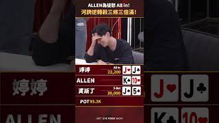 河牌逆轉殺三條三倍滿！ poker sixpoker 扑克 [upl. by Melnick]