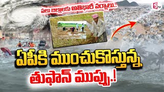 Cyclone Alert  ఏపీకి ముంచుకొస్తున్న తుఫాన్ ముప్పు  AP Weather Report  Heavy Rains SumanTV [upl. by Arnon]