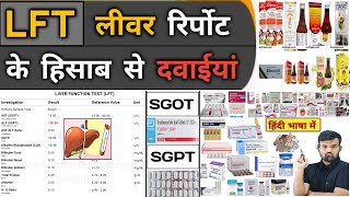 LFT  लीवर रिपोर्ट और दवाइयां  Liver Function Test  Liver Profile  Medicine  Treatment  Doctor [upl. by Anniala]