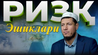 Абдулазиз Домла quotРИЗҚ ЭШИКЛАРИquot  Abdulaziz Domla quotRIZQ ESHIKLARIquot [upl. by Lucho]