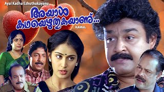 Ayal kadha ezhuthunnu  Malayalam full movie  Mohanlal  Sreenivasan  Nandini innocent [upl. by Radman695]