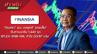 quotกัณฑราquot แนะกลยุทธ์ quotเทรดสั้นquot จับตาแนวรับ 1440 SFLEXSISBNSL กำไร Q367 เด่น [upl. by Hartmann]