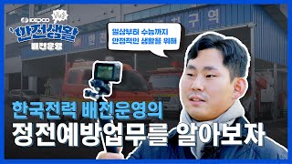 KEPCO VLOG 한전생활  배전운영 정전예방업무 브이로그 일상부터 수능까지 안정적 전력공급 [upl. by Lethia]