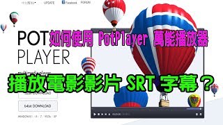 如何使用 PotPlayer 萬能播放器，播放電影影片SRT字幕？ [upl. by Anaj]