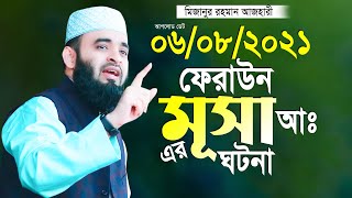 ফেরাউন মূসাঃ আঃ এর মজার ঘটনা মিজানুর রহমান আজহারী সেড়া ওয়াজ Mizanur Rahman Azhari New Waz 2021 [upl. by Imaon]