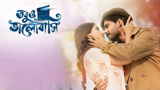 তবুও ভালোবাসি নাটক  Tobuo Bhalobashi Drama  Closeup Kache Ashar Golpo 2018 [upl. by Earl]