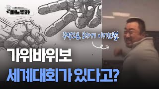 가위바위보도 올림픽 종목이 가능할까요 [upl. by Rintoul]