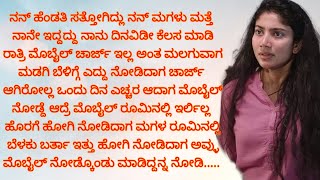 ಮೊಬೈಲ್ ಚಾರ್ಜ್ ಇಲ್ಲ ಅಂತ ರಾತ್ರಿ ಮಡಗಿದ್ದೆ ಎದ್ದು ನೋಡಿದಾಗ ಮೊಬೈಲ್ ಇರ್ಲಿಲ್ಲ ಹೋಗಿ ನೋಡಿದಾಗ ಮಗಳು ಮೊಬೈಲ್ನಲ್ಲಿ [upl. by Amalee766]