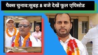 Alinagar  पहले दिन 19 प्रत्याशियों ने करवाया नामांकन Pacsdbnlive [upl. by Lajet819]