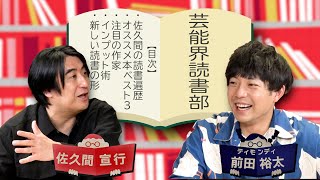 【佐久間宣行】ハードSFにハマるきっかけになった1冊【前田裕太MC 芸能界読書部】 [upl. by Caron]