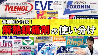 【もう悩まない！】困ったときの解熱鎮痛剤の選び方 [upl. by Goldie347]