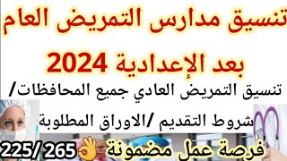 تنسيق مدارس التمريض بعد الإعدادية 2025 في جميع المحافظات عمل مضمونه quot التنسيق والشروط والمميزات [upl. by Nomzed656]