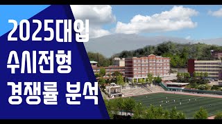 2025 대입 수시 원서 접수 경쟁률 분석 방송 셋째날 [upl. by Ainej]