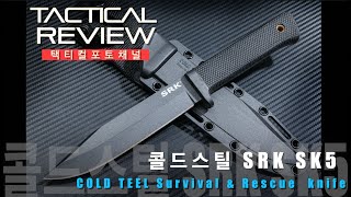 가성비 최강의 다용도 나이프 콜드스틸 SRK 그리고 가성비 나이프 3대장 비교분석 Cold Steel SRK SK5 Survival Rescue Knife [upl. by Vala]