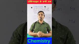 Actinides को याद करने की मजेदार Trick 🔥 reels shorts cbse [upl. by Jat]