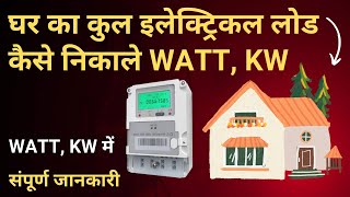 How to calculate house electrical load  Gar ka load kaise calculate kare  House Load [upl. by Jarus835]