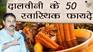 दालचीनी के 50 फाय्दे  Dalchini Ke 50 Faayde  Health Benefits Of Dalchini Rajiv Dixit राजीव दीक्षित [upl. by Friedland]