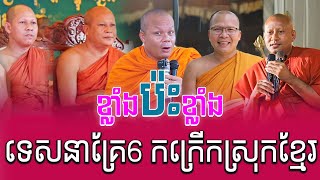 ខ្លាំងប៉ះខ្លាំង ទេសនាគ្រែ6 កក្រើកស្រុកខ្មែរ ទេសនានៅកំពង់ធំ សាន ភារ៉េត  Nen Sa Official [upl. by Aluor]