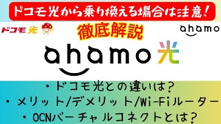 ahamoユーザー専用「ahamo光」を徹底解説！ドコモ光との違いは？メリットやデメリット [upl. by Maddi]