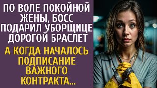 По воле покойной жены босс подарил уборщице дорогой браслет… А когда стали подписывать контракт… [upl. by Anegroeg731]