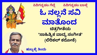 O nallane savi maatondawith female voice karaoke by Hubballi TimmaSKMalipati [upl. by Jefferey]