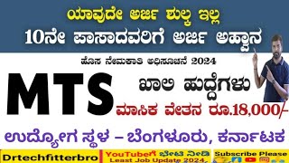 SSLC ಆದವರಿಗೆ MTS ಹುದ್ದೆಗಳ ನೇರ ನೇಮಕಾತಿ 2024  NIMHANS Recruitment 2024 [upl. by Anitsirhc]