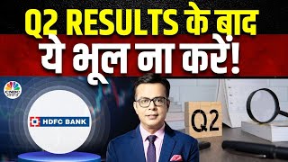 HDFC Bank Share Price  Q2 Results के बाद निवेशकों के लिए क्या है संकेत पाएं आंकड़ों पर विस्तार [upl. by Esoj520]