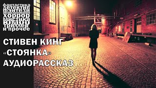 Стивен Кинг  quotСтоянкаquot рассказ 2003 года  АУДИОКНИГА полностью [upl. by Hsetirp]